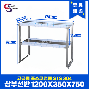 [쿡앤시스템] 업소용 상부선반 1200 업소용수납선반 냉장고보조선반 조리대/하부장(착불), 재질 STS 304