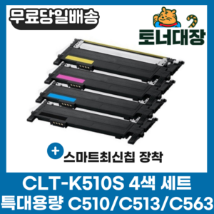 삼성 CLT-K510S 검정+파랑+빨강+노랑 4색세트 최신칩 SL-C563W SL-C563FW SL-C510 C510W SL-C513 C513W 재생 호환 토너 완제품, 4색 세트 × 1, 검정,파랑,빨강,노랑, 1세트