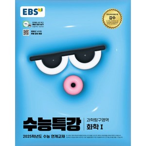 EBS 수능특강 과학탐구영역 화학 1 (2024), 단품, 고등학생