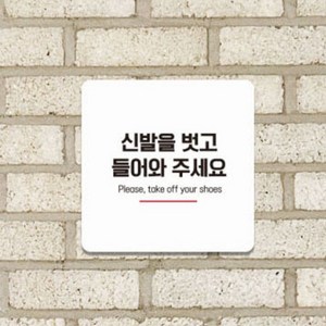 신발을벗고들어오세요 표지판 스티커 안내판, 150x150mm-화이트판, 본상품선택