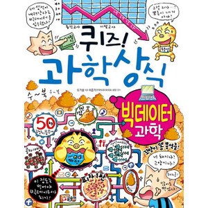 퀴즈! 과학상식: 빅데이터 과학:, 글송이