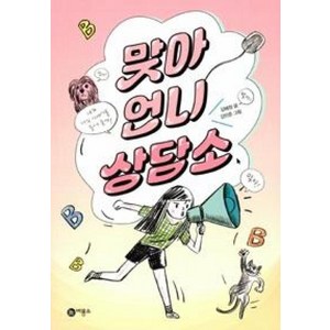 맞아 언니 상담소 (일공일삼 56), 비룡소