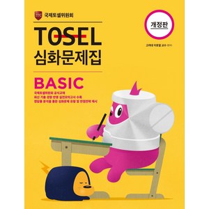 TOSEL 심화문제집 Basic, 에듀토셀