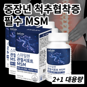[2+1] 허리 척추 협착증 필수 msm 대용량 식이유황, 2+1 할인적용