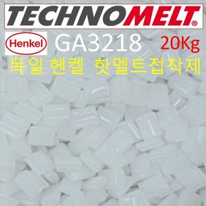 헨켈 열접착제 GA3218 (신형고급형) 독일산 20kg 친환경무선제본접착제 무선제본풀 제본본드 제본풀 에코멜트