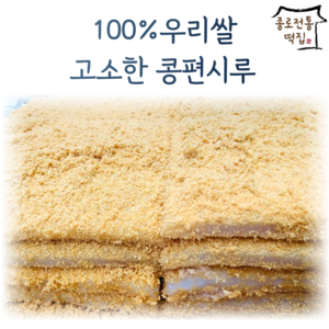 [종로전통떡집] 100%우리쌀 고소한콩편시루 제수용 제사편 노란콩편시루 개별포장용 선택가능합니다., 제수용3장씩*2(묶음포장), 1개, 2kg