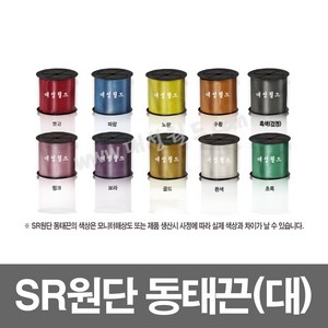 SR동태끈(대) - 1롤 / 칼라 포장끈 바인더끈 / 빨강 흑색(검정) 흰색 주황 노랑 초록 파랑 보라 핑크, SR동태끈 대 (노랑) - 1롤, 1개