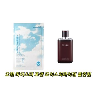 ponybrown+ 루미네이터 마스크 구매시 오휘 마이스터 포맨 모이스처라이징 올인원 증정, 1개, 80ml