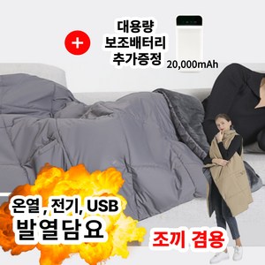 입고덮고 전기 담요 조끼 겸용 usb 휴대용 온열 발열 무릎 이불 블랭킷 보조배터리 망토 패딩 캠핑 차박 전기요 사무실, 회색(단품)