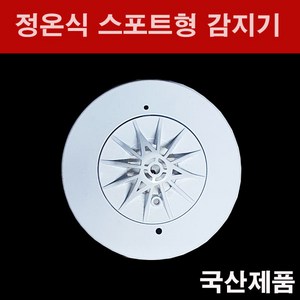 추천4정온식스포트형감지기