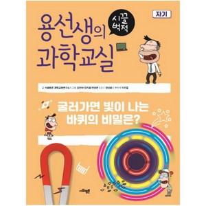 용선생의 시끌벅적 과학교실 18: 자기:굴러가면 빛이 나는 바퀴의 비밀은?, 사회평론