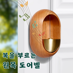 타임리스홈 미니 원목 자석 현관문 출입문 도어벨 종, 내추럴