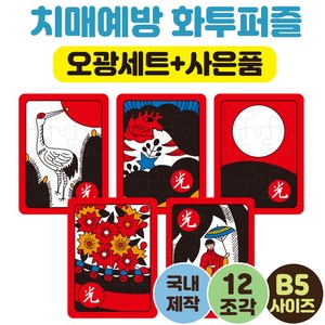 [12조각 치매예방 화투퍼즐 5광세트 고도리세트] 부모님선물 노인복지센터 화투퍼즐세트 어르신놀이 뇌건강 집콕놀이 두뇌운동 시니어굿즈몰 인지교구, 5광세트(12조각), 1개