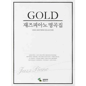 재즈피아노 명곡집(GOLD), 삼호뮤직, 편집부