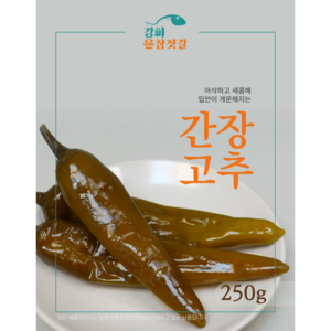 강화도 풍물시장 강화은창젓갈 간장고추, 250g, 1개