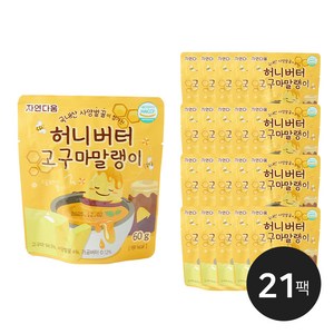 [자연다움] 사양벌꿀 첨가 허니버터 고구마 말랭이(국내산), 21개, 60g