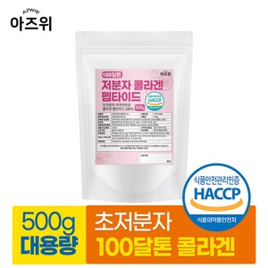 저분자 콜라겐 펩타이드 100% 초저분자 100달톤 식약청인증 HACCP, 1개, 500g