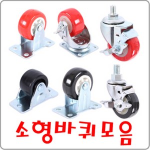 캐스터모음전소형바퀴 우레탄바퀴 소형바퀴, 2인치 8mm 볼트 흑, 1개