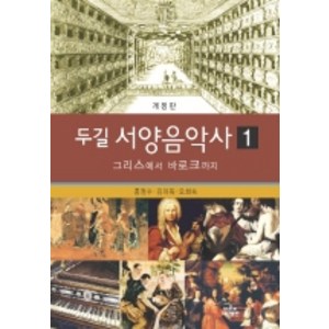 두길 서양음악사 1:그리스에서 바로크까지, 나남, 홍정수,김미옥,오희숙 공저