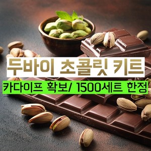 두바이 초콜렛 초콜릿 카다이프 피스타치오 스프레드 초코펜 만들기 키트