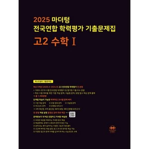 마더텅 전국연합 학력평가 기출문제집 고2 수학1(2025), 수학1, 고등 2학년