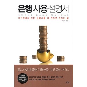 은행사용 설명서:대한민국의 모든 금융사를 내 편으로 만드는 법, 다연, 최성우 저