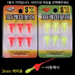 [낚시어때] 현우레포츠 3D케미꽂이 3mm / 삼각날개 주간캐미 겸용, 1개