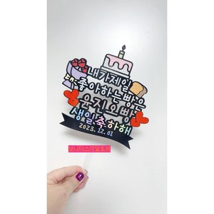 보니타스마일 남편생일토퍼 주문제작, 케이크토퍼
