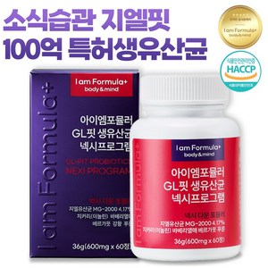 [특허원료] 소식습관 지엘핏 100억 생유산균 넥시프로그램 62종 배합 아이엠포뮬러, 60정, 1개