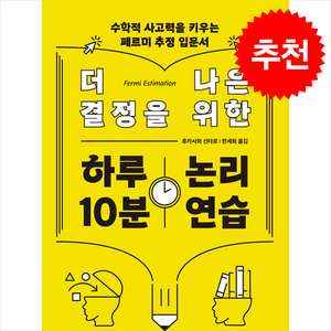 더 나은 결정을 위한 하루 10분 논리 연습 + 쁘띠수첩 증정, 현익출판, 후카사와 신타로