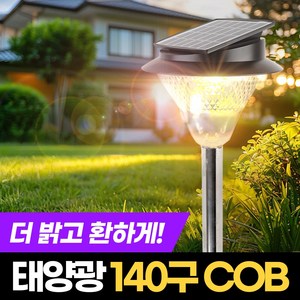 태양광정원등 COB 140구 태양열 야외 정원등 말뚝 벽걸이 조명 충전식 잔디등 LED 실외등 방수 산책길 공원, 말뚝형X1개입, 노란빛