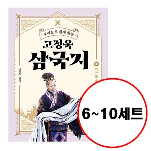 (전5권) 고정욱 삼국지 6 7 8 9 10 세트 주석으로 쉽게 읽는