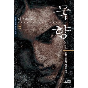 묵향 5, 스카이BOOK, 전동조