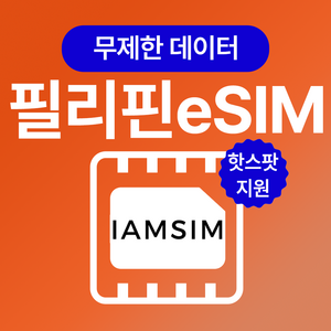 필리핀 무제한 데이터 esim 이심, 총 3G후 속도제한 무제한, 5일, 1개