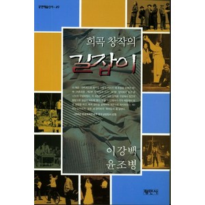 희곡의 창작의 길잡이, 평민사, 이강백,윤조병 공저