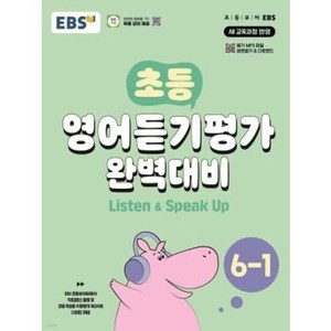 EBS 초등 영어듣기평가 완벽대비 6-1 (2025년), 영어(듣기), 초등 6-1