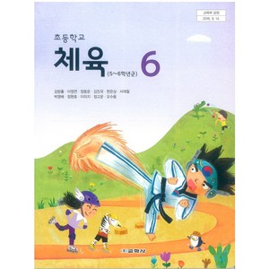 초등학교 체육 6 교학사 김방출 교과서, 예체능