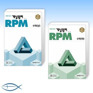 개념원리 RPM 고등수학(상) + (하) 세트, 수학영역