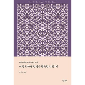 어떻게 하면 언제나 행복할 것인가:파라마한사 요가난다의 지혜, 삼인, 파라마한사 요가난다