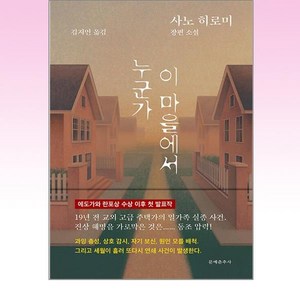 누군가 이 마을에서, 사노 히로미, 문예춘추사