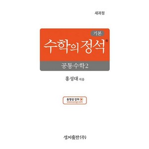 기본 수학의 정석 공통수학2 (2025년), 수학영역, 전학년