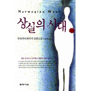 상실의 시대, 문학사상사, <무라카미 하루키> 저/<유유정> 역