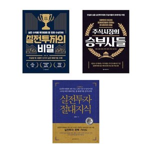 [김형준 주식 오늘의 책] 실전투자의 비밀 + 주식시장의 승부사들 + 실전투자 절대지식 (전3권)