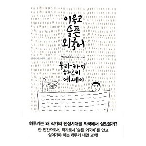 이윽고 슬픈 외국어:무라카미 하루키 에세이, 문학사상사, 무라카미 하루키 저/안자이 미즈마루 그림/김진욱 역