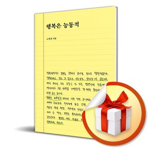 행복은 능동적 (이엔제이 전용 사 은 품 증 정)