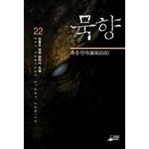 묵향 22(폭풍전야)