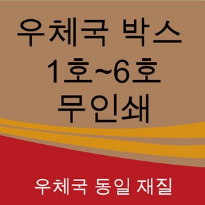 우체국박스 1호 2호 3호 4호 5호 6호 소량 대량 택배 포장 이사 박스, BB골, 2개