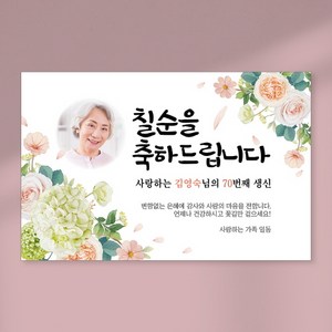 칠순 현수막 당일출력 현수막 생신 고희연 잔치 플랜카드 포토형 1.5Mx900mm, 열재단 (무료), D08 포토형