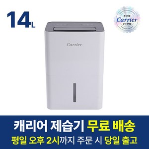 캐리어 제습기 14L 1등급