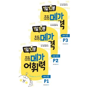 (BOOKFRIENDS) 1일 10분 초등 메가 어휘력 예비초등 P1~P3 (전3권)